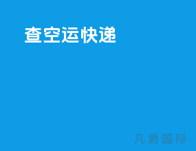 查空运快递