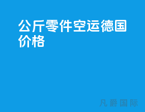 63公斤零件空运德国价格