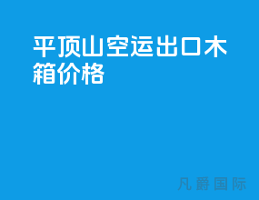 平顶山空运出口木箱价格