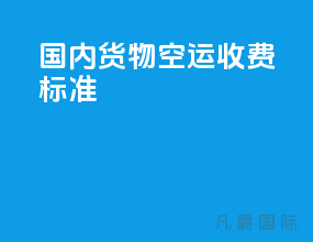 国内货物空运收费标准