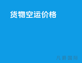 货物空运价格