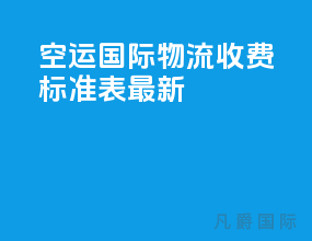 空运国际物流收费标准表最新