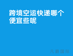 跨境空运快递哪个便宜些呢