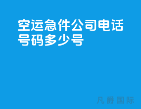 空运急件公司电话号码多少号