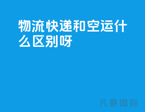 物流快递和空运什么区别呀