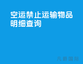 空运禁止运输物品明细查询