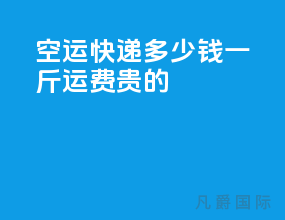 空运快递多少钱一斤运费贵的