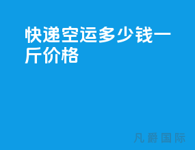 快递空运多少钱一斤价格