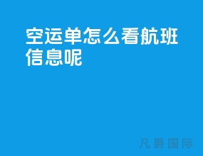 空运单怎么看航班信息呢
