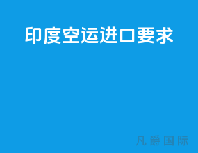 印度空运进口要求