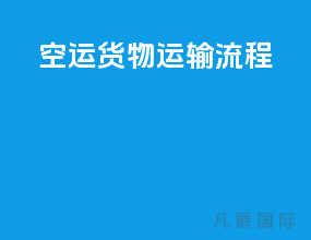 空运货物运输流程