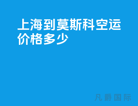 上海到莫斯科空运价格多少
