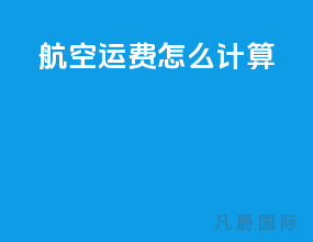 航空运费怎么计算