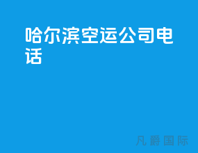 哈尔滨空运公司电话