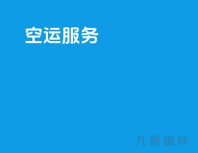 空运服务
