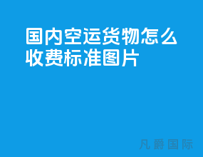 国内空运货物怎么收费标准图片