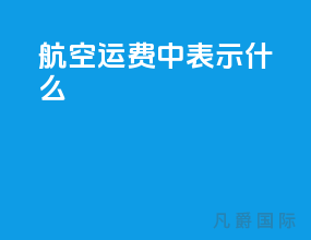 航空运费中n m s表示什么