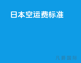 日本空运费标准2019