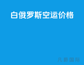 白俄罗斯空运价格