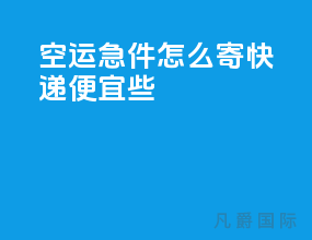 空运急件怎么寄快递便宜些