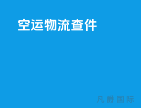 空运物流查件