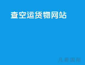 查空运货物网站