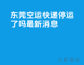东莞空运快递停运了吗最新消息
