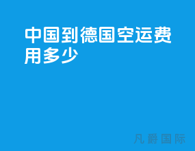 中国到德国空运费用多少