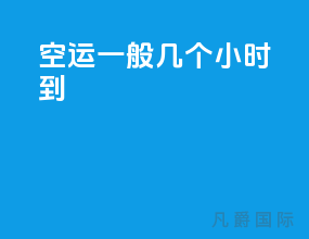 空运一般几个小时到