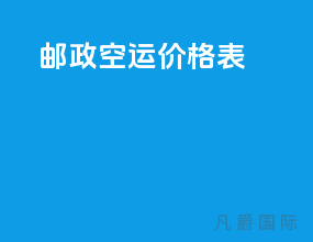 邮政空运价格表