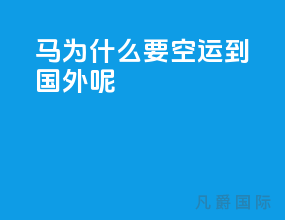 马为什么要空运到国外呢