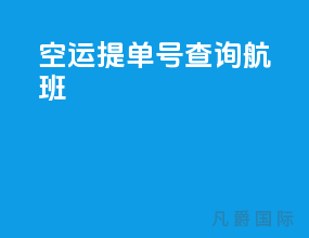 空运提单号查询航班