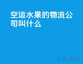 空运水果的物流公司叫什么