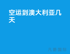 空运到澳大利亚几天