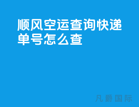 顺风空运查询快递单号怎么查