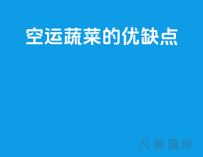 空运蔬菜的优缺点