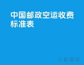 中国邮政空运收费标准表
