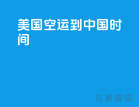 美国空运到中国时间