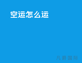 空运怎么运