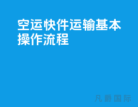 空运快件运输基本操作流程