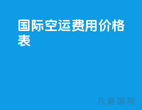 国际空运费用价格表