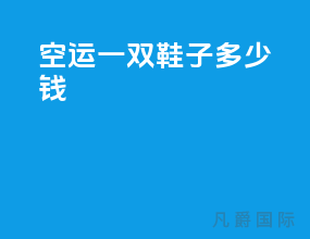 空运一双鞋子多少钱