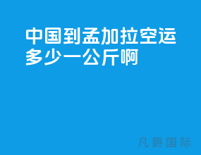 中国到孟加拉空运多少一公斤啊