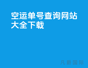 空运单号查询网站大全下载