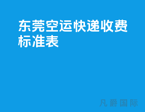 东莞空运快递收费标准表