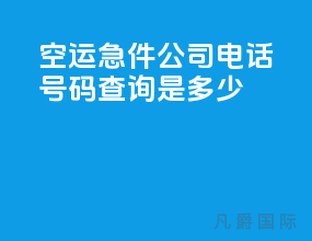 空运急件公司电话号码查询是多少