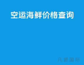 空运海鲜价格查询