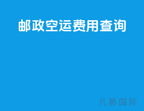 邮政空运费用查询