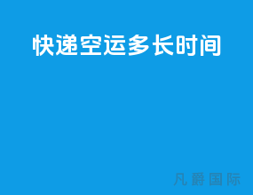 快递空运多长时间