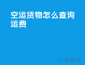 空运货物怎么查询运费
